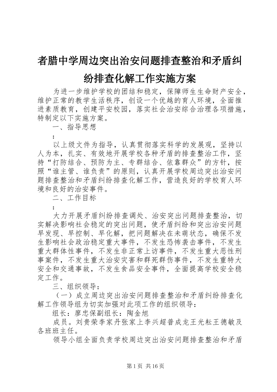 者腊中学周边突出治安问题排查整治和矛盾纠纷排查化解工作实施方案_第1页