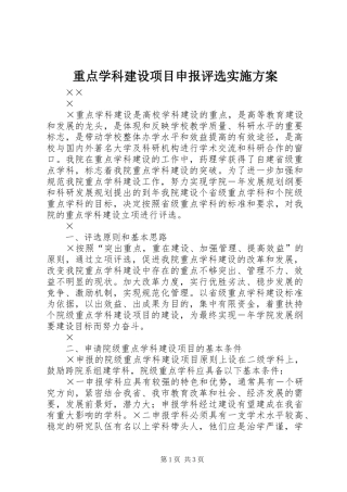 重点学科建设项目申报评选实施方案
