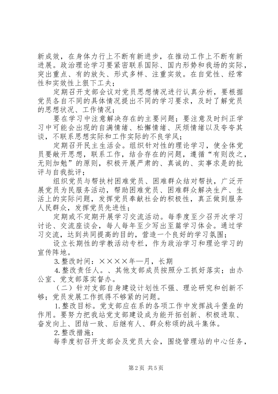 自然保护区党支部党支部整改方案_第2页