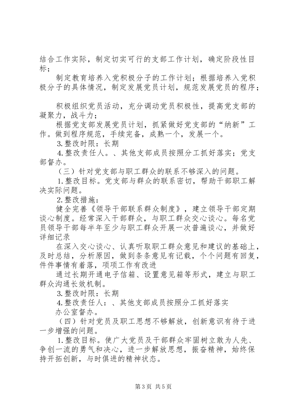 自然保护区党支部党支部整改方案_第3页