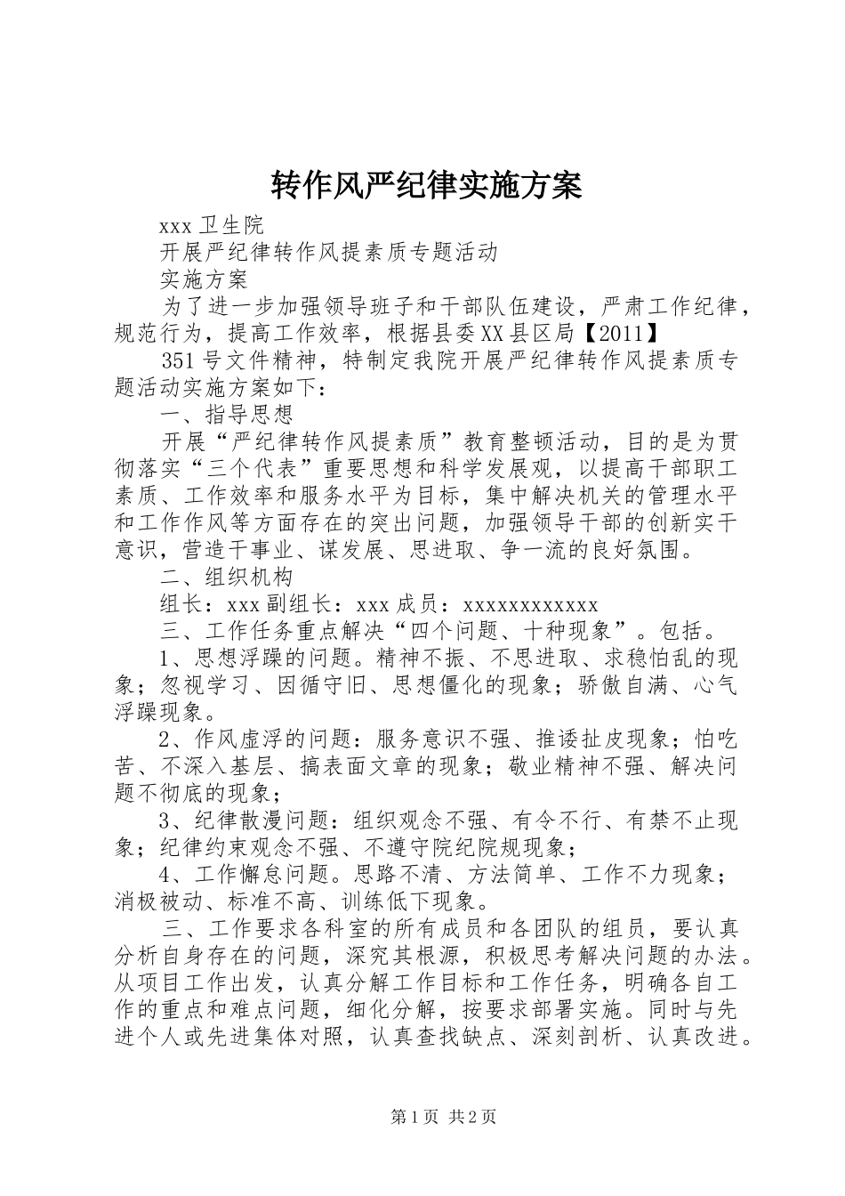 转作风严纪律实施方案_第1页