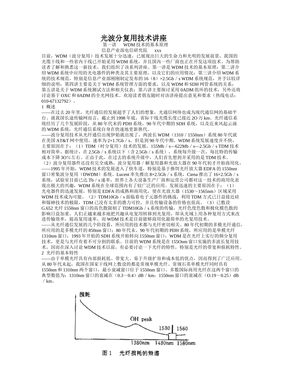 光波分复用技术讲座_信息产业部_第1页