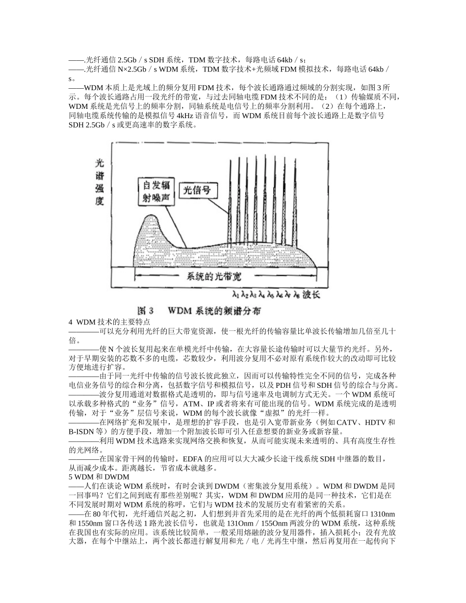 光波分复用技术讲座_信息产业部_第3页