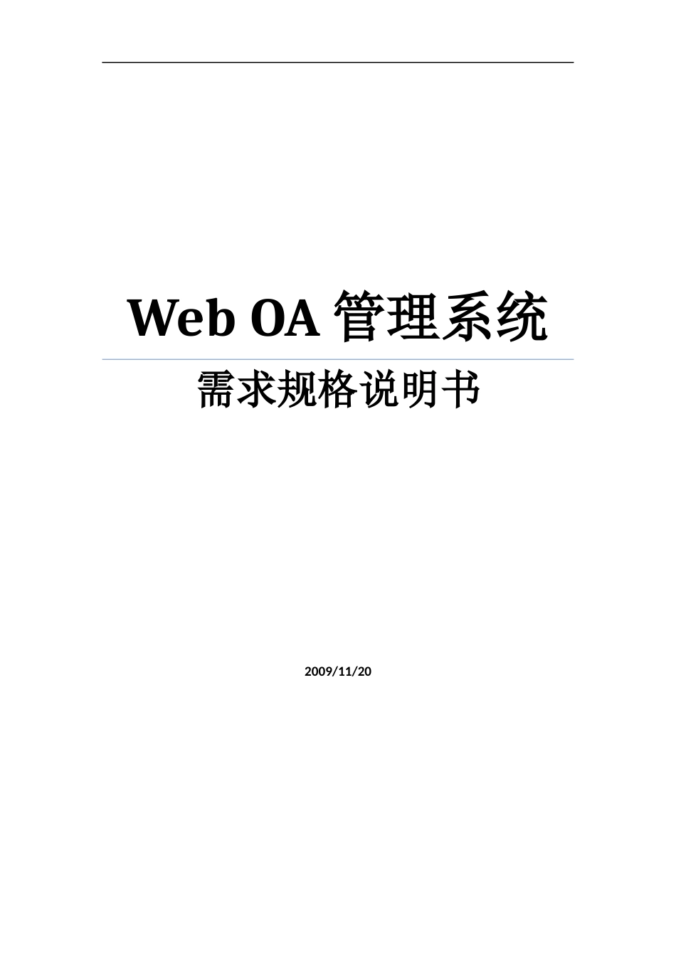 OA管理系统需求规格说明书-WEB_第1页