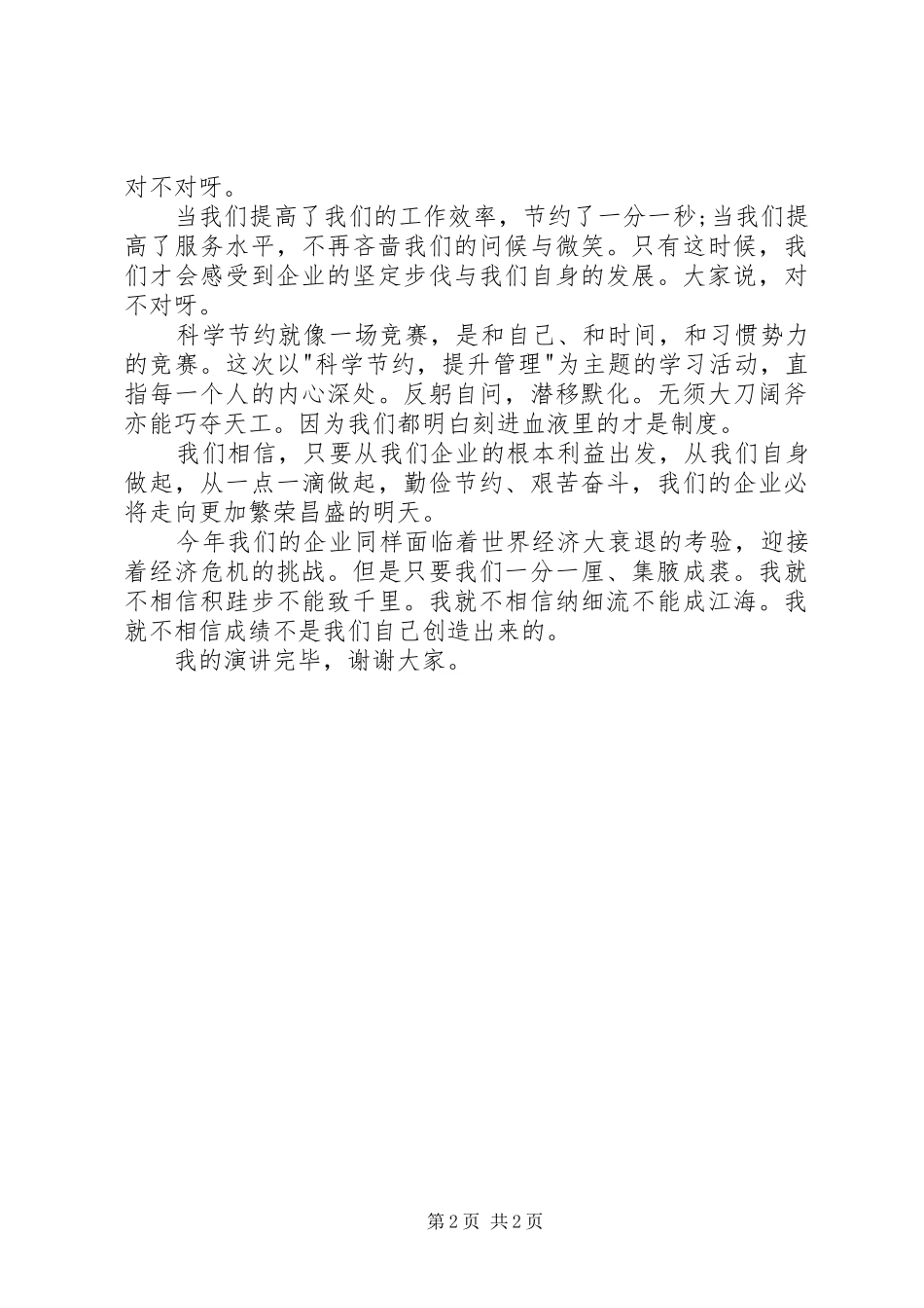 20XX年企业勤俭节约的演讲稿例文_第2页