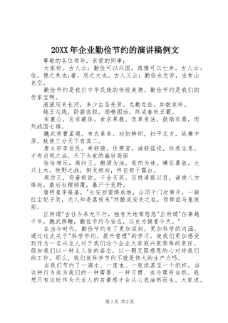 20XX年企业勤俭节约的演讲稿例文