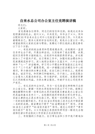 自来水总公司办公室主任竞聘演讲稿范文