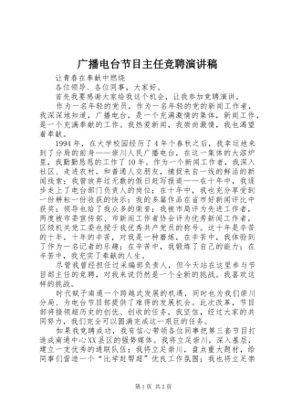 广播电台节目主任竞聘演讲稿范文