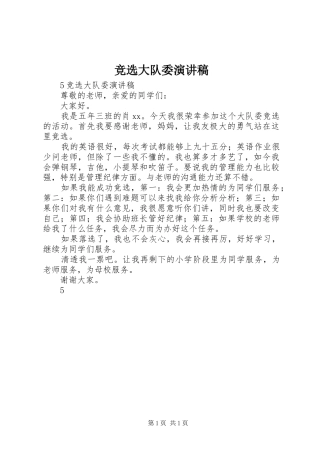 竞选大队委演讲范文