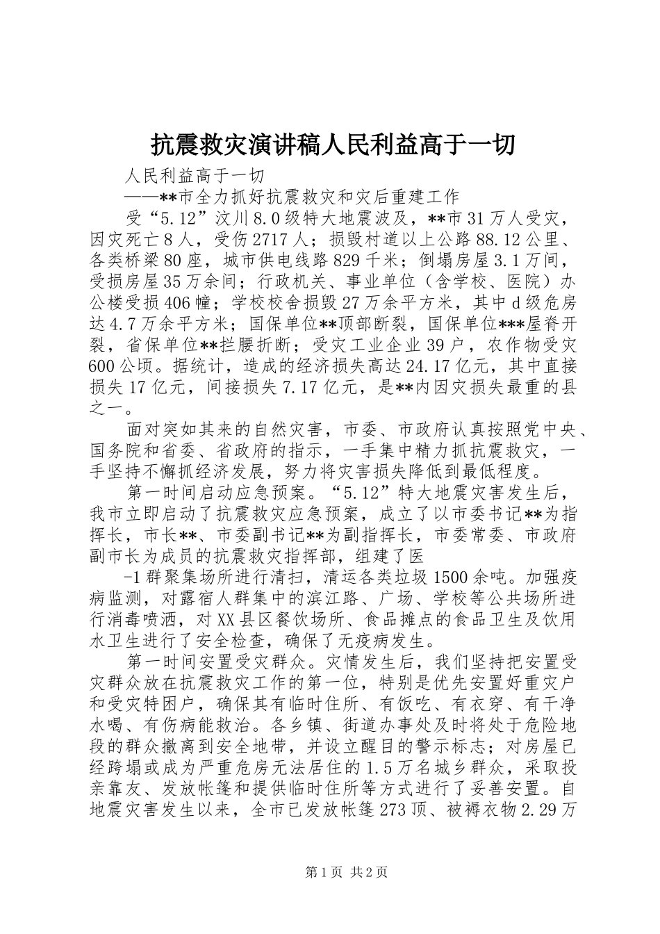 抗震救灾演讲稿范文人民利益高于一切_第1页