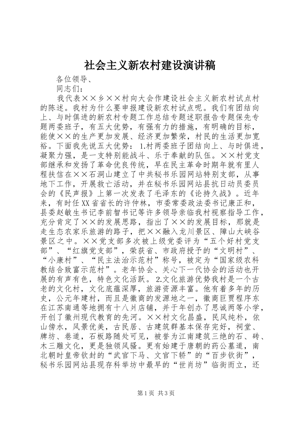 社会主义新农村建设演讲范文_第1页