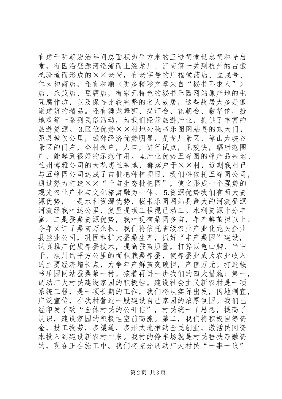 社会主义新农村建设演讲范文_第2页