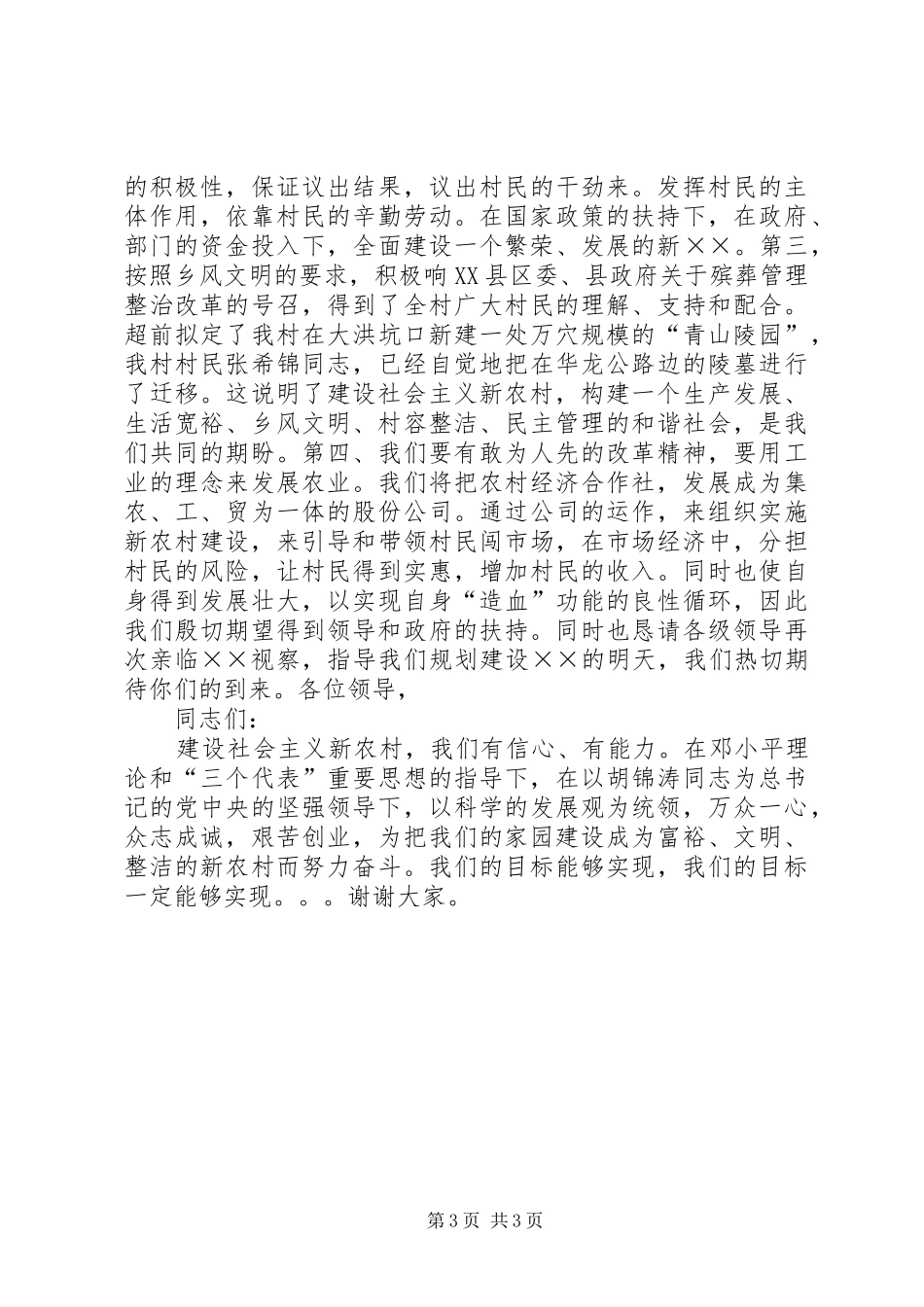 社会主义新农村建设演讲范文_第3页