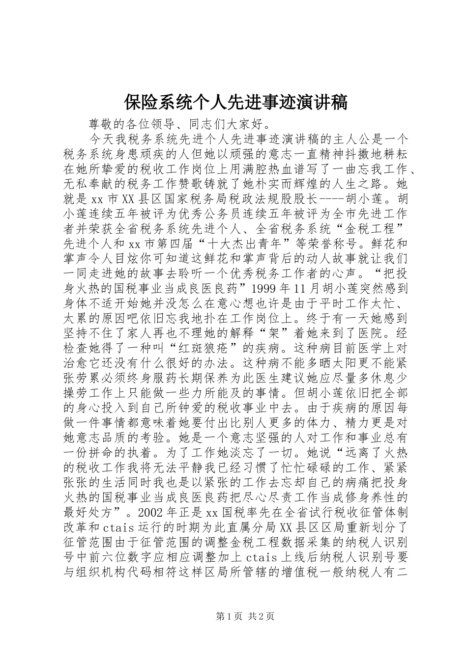保险系统个人先进事迹演讲稿范文_第1页
