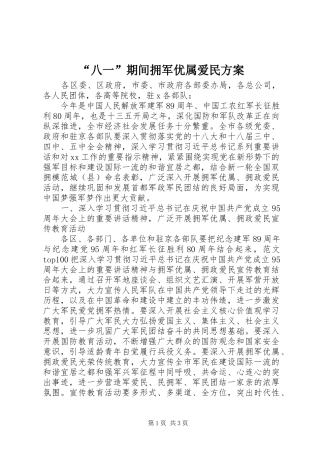 “八一”期间拥军优属爱民方案
