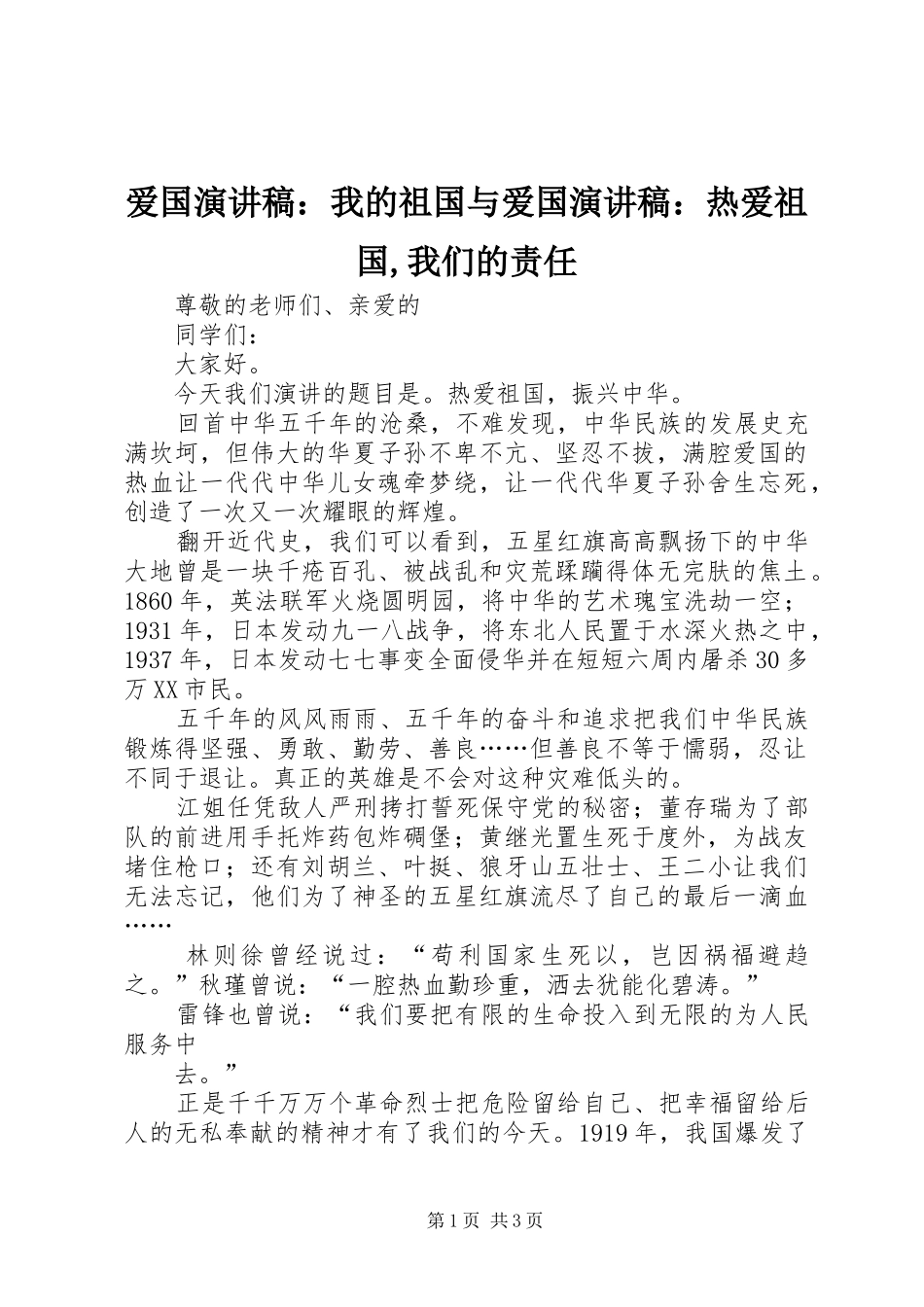 爱国演讲稿范文：我的祖国与爱国演讲稿范文：热爱祖国,我们的责任_第1页