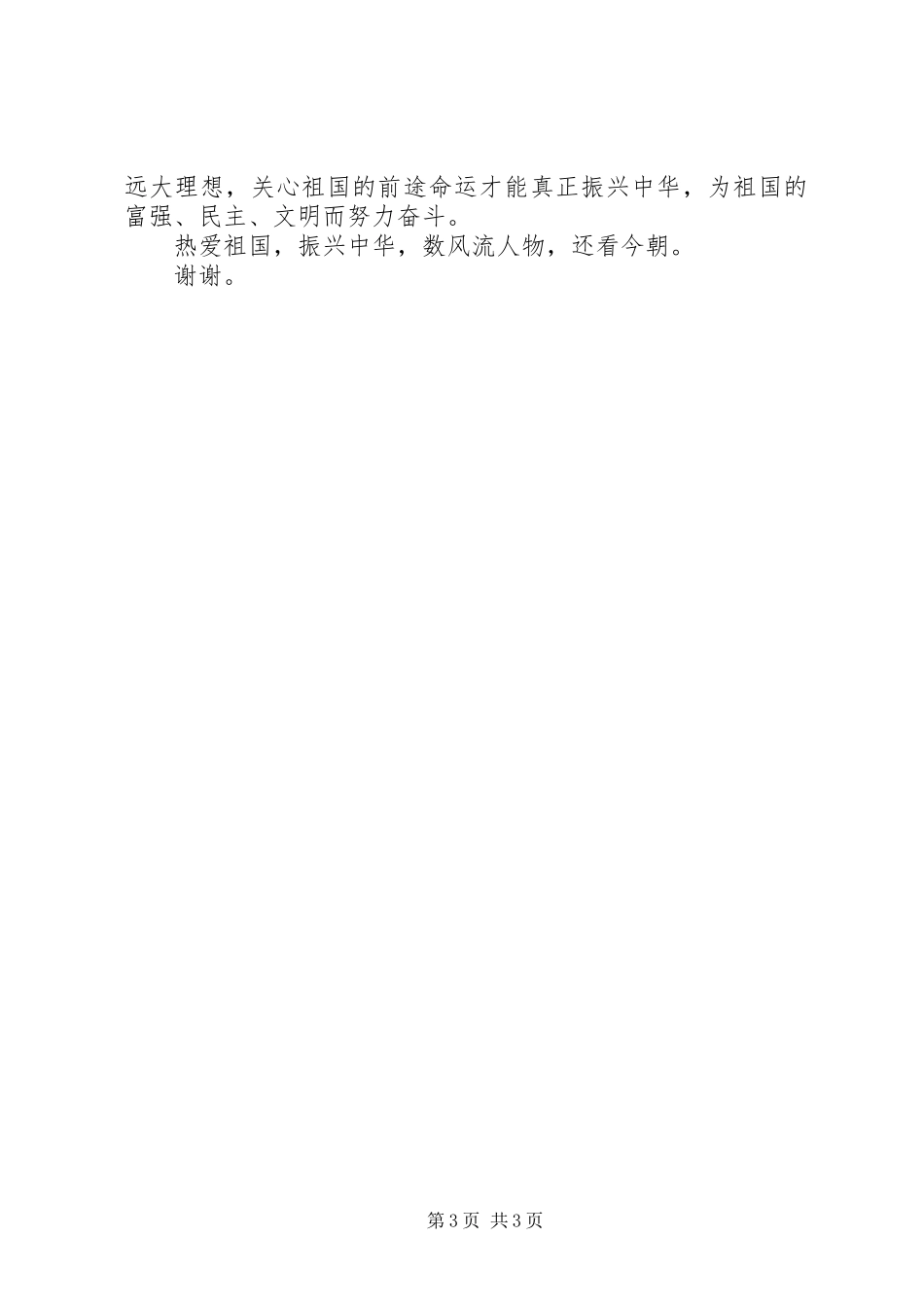 爱国演讲稿范文：我的祖国与爱国演讲稿范文：热爱祖国,我们的责任_第3页