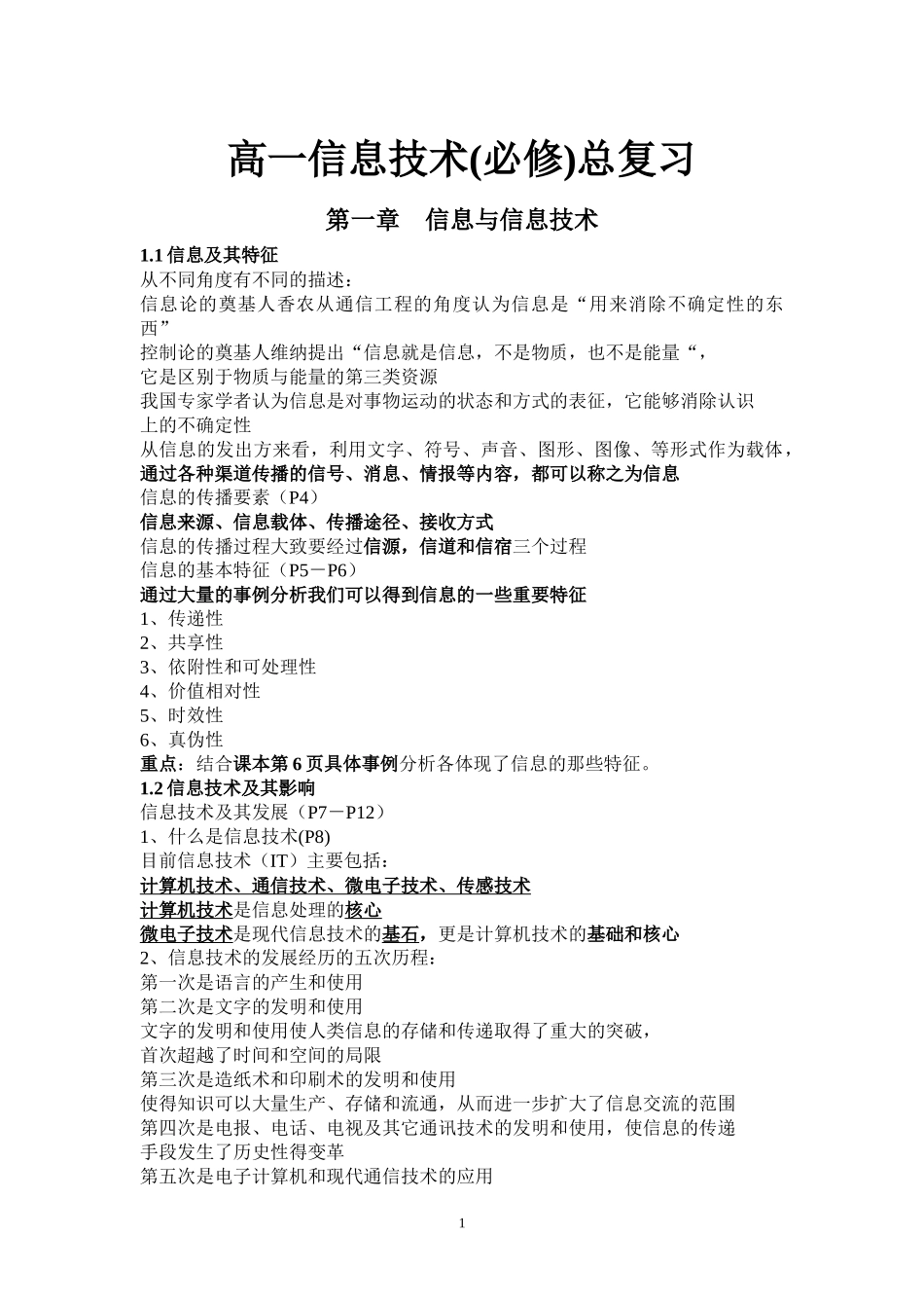 信息技术基础复习提纲_第1页