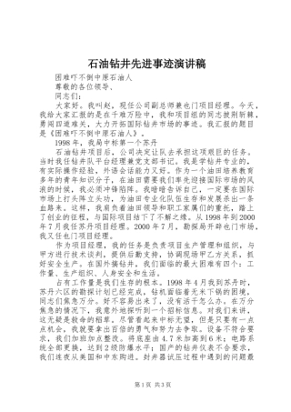 石油钻井先进事迹演讲稿范文