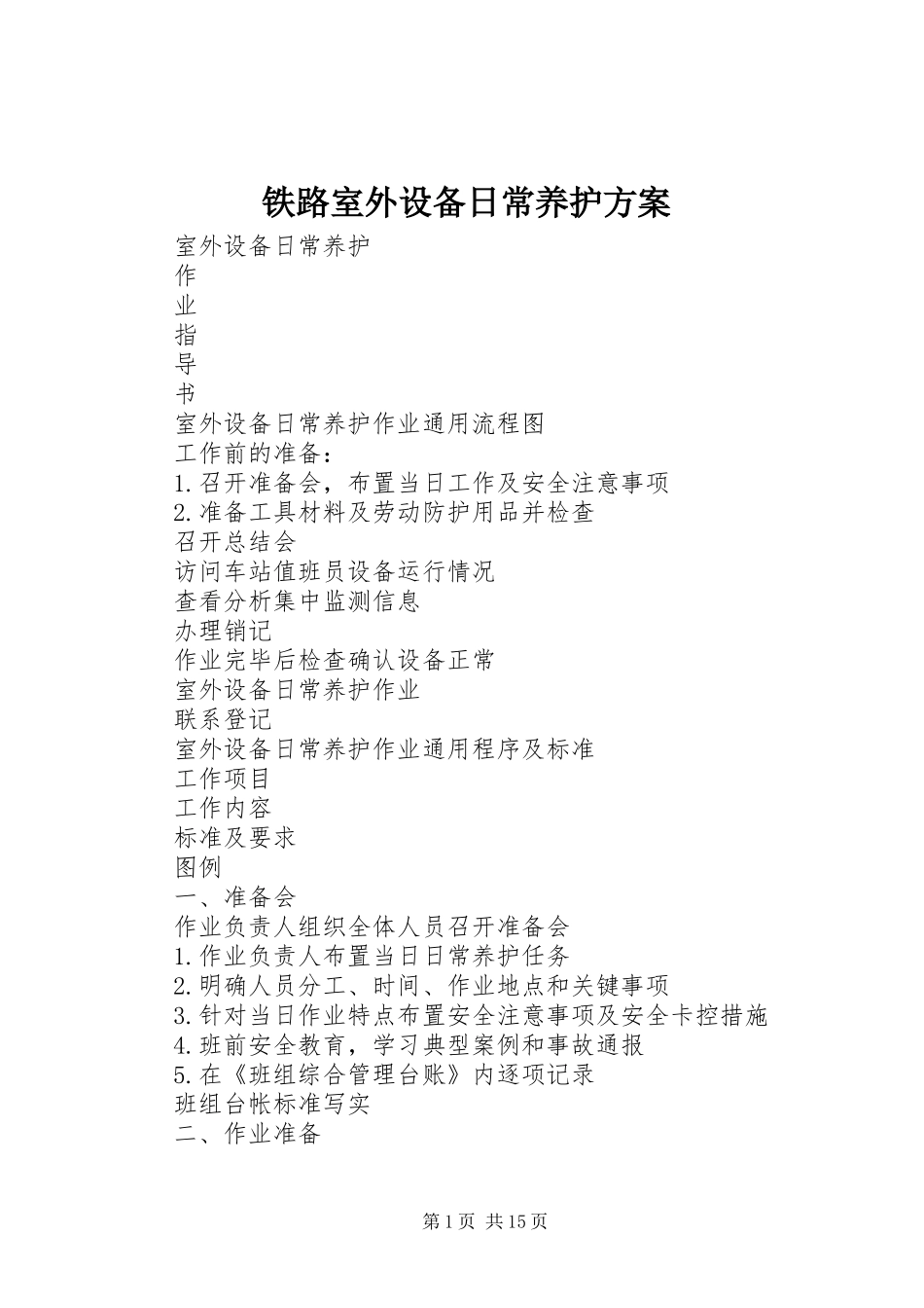铁路室外设备日常养护方案_第1页