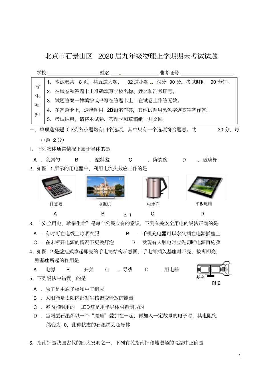 北京市石景山区2020九年级物理上学期期末考试试题_第1页