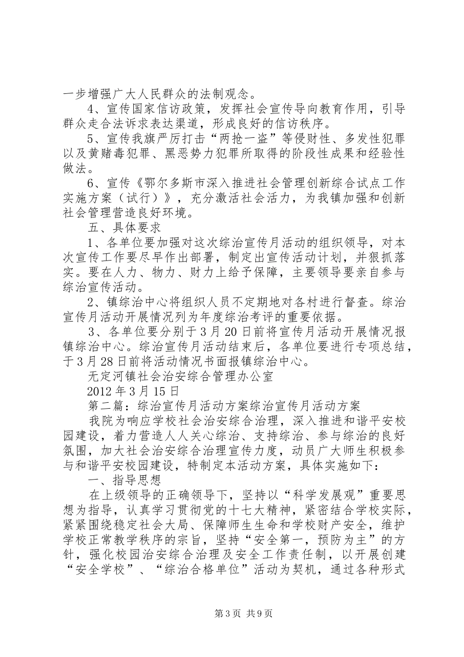镇综治宣传月活动方案_第3页