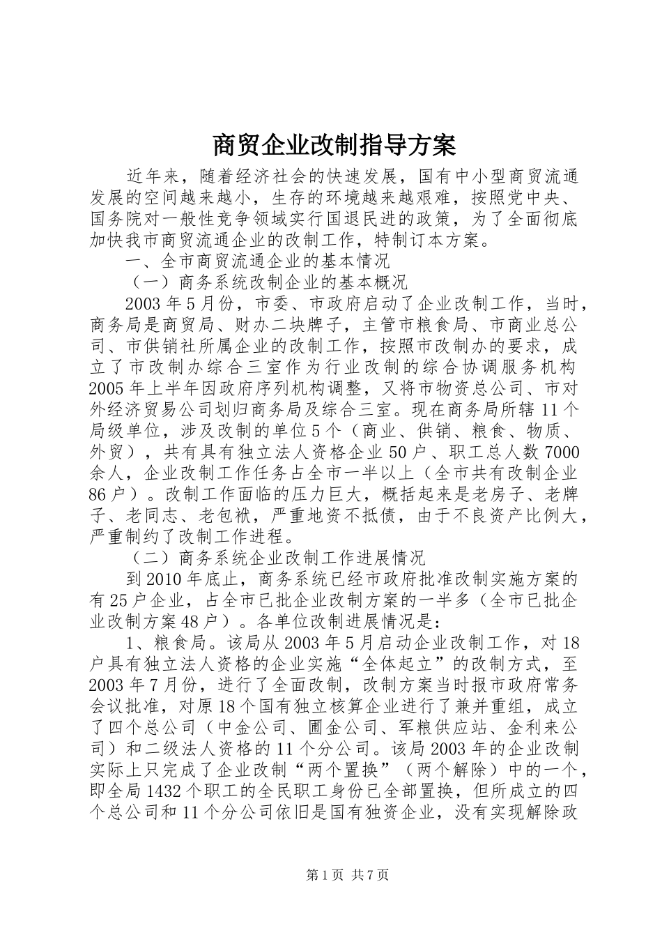 商贸企业改制指导方案_第1页