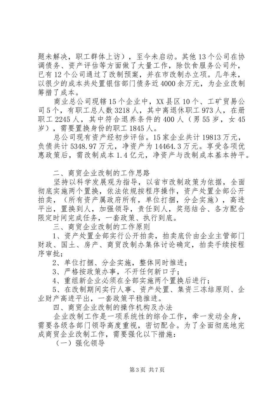 商贸企业改制指导方案_第3页