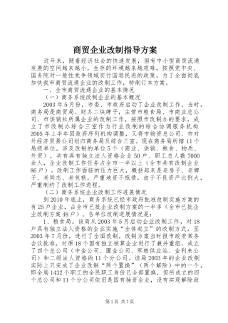 商贸企业改制指导方案