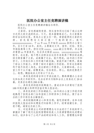 医院办公室主任竞聘演讲