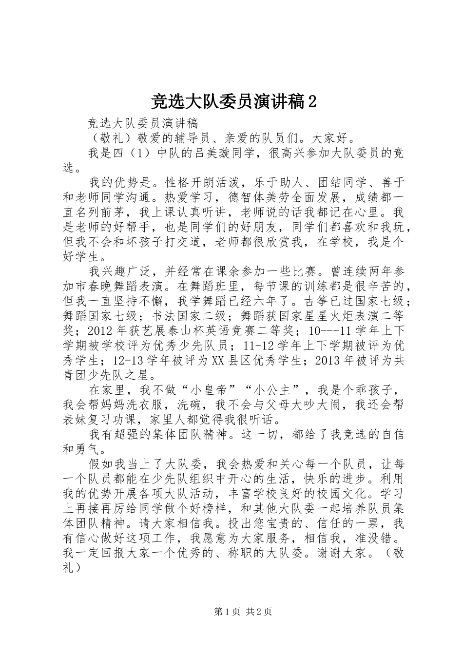 竞选大队委员演讲稿2_第1页