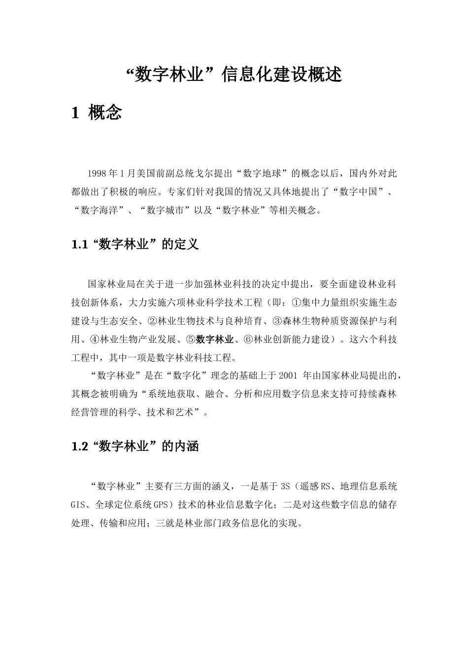 “数字林业”信息化建设简述_第1页