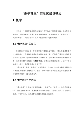 “数字林业”信息化建设简述