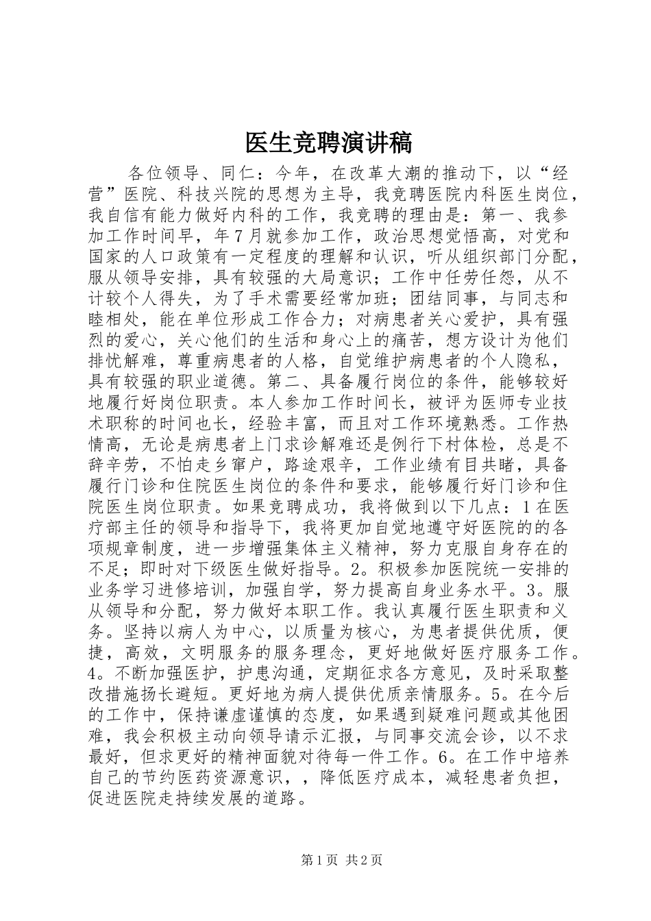 医生竞聘演讲范文_第1页