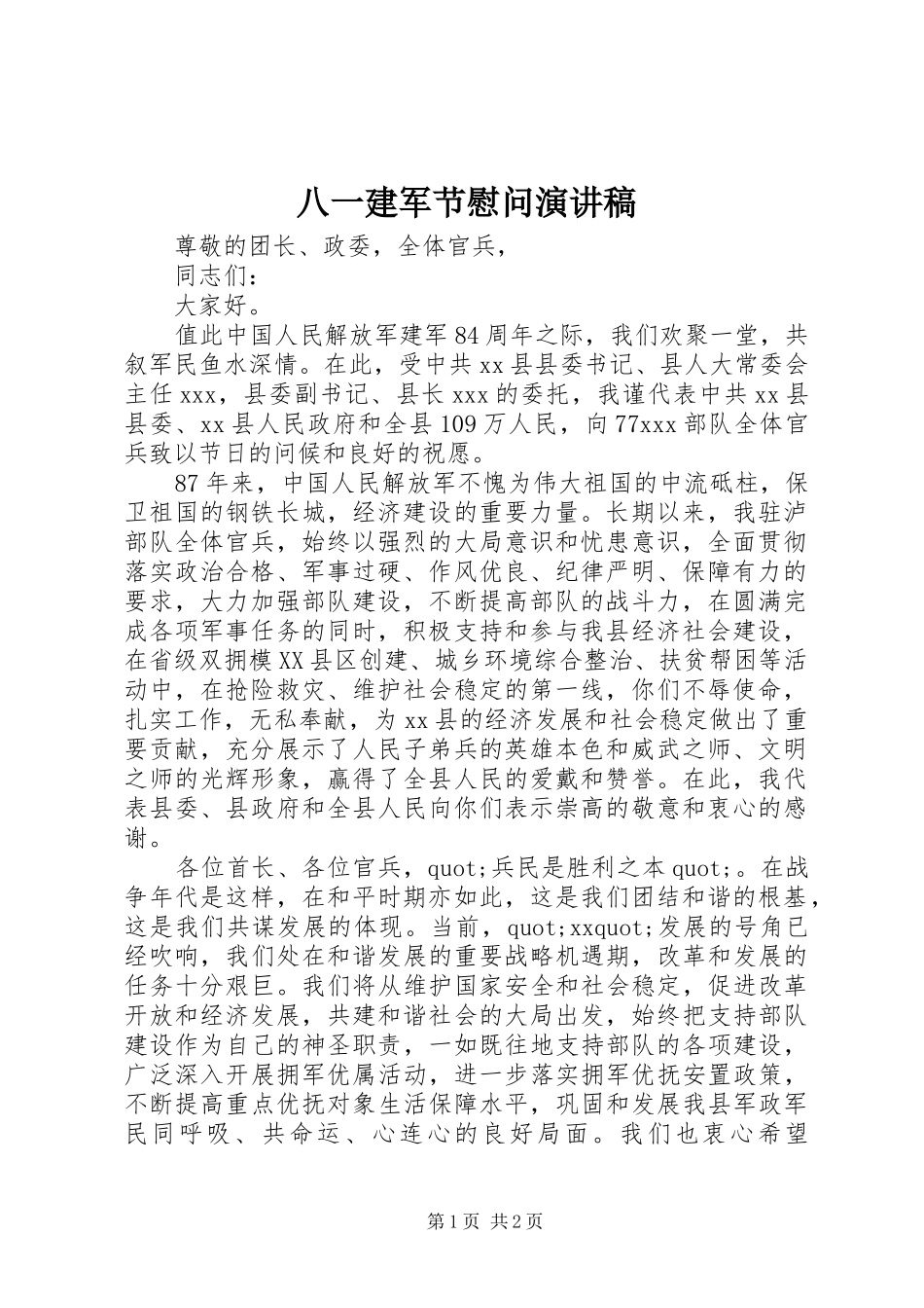 八一建军节慰问演讲稿范文_第1页