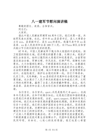 八一建军节慰问演讲稿范文