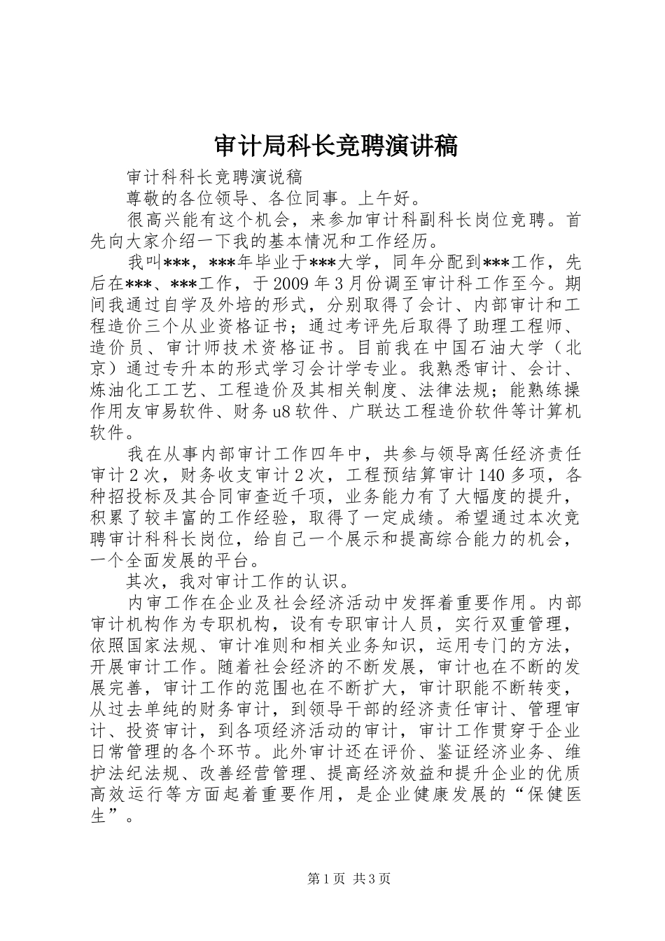 审计局科长竞聘演讲稿范文_第1页