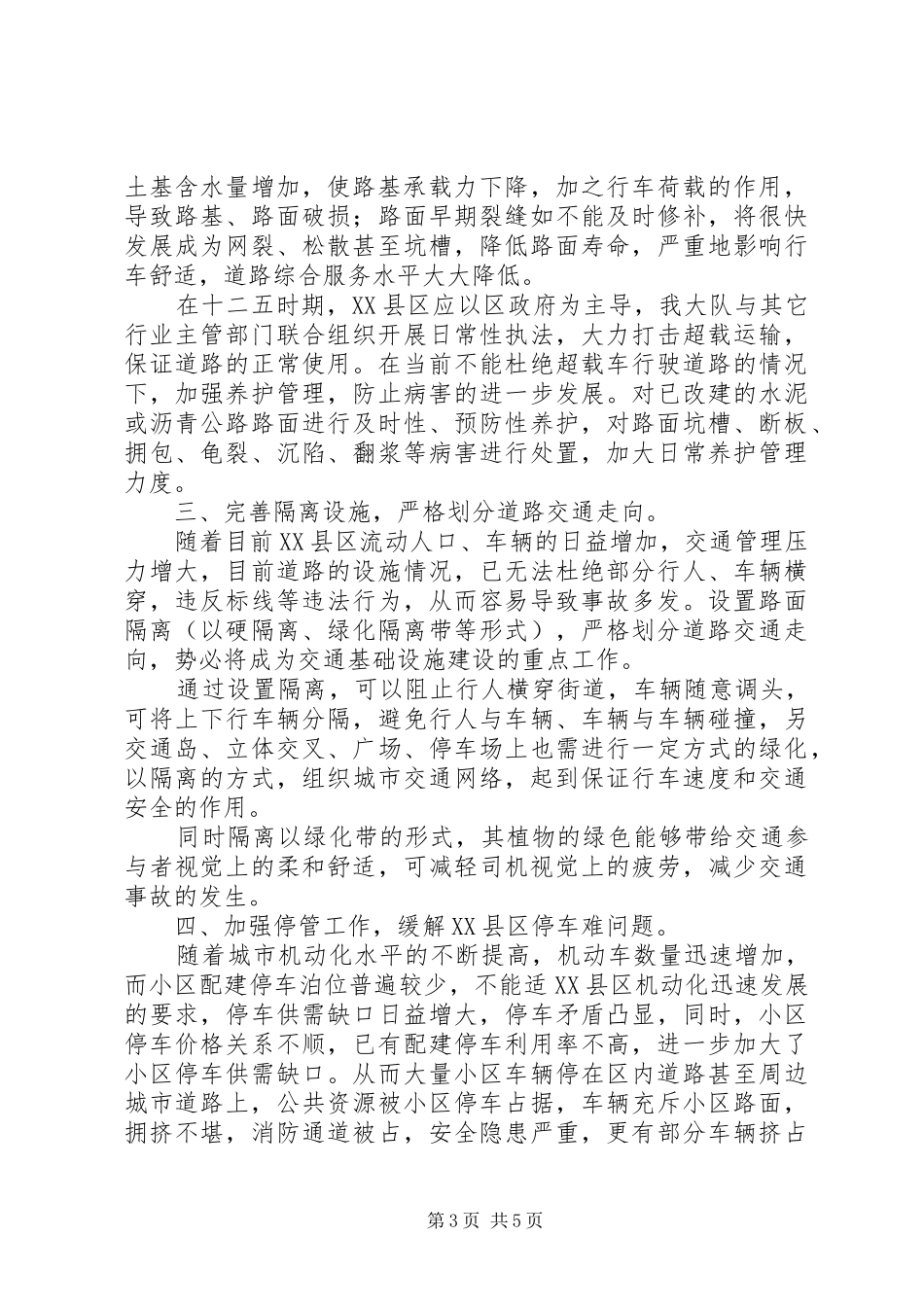 全市范围内扎实推进交通管理工作方案_第3页