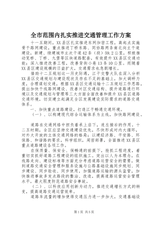 全市范围内扎实推进交通管理工作方案