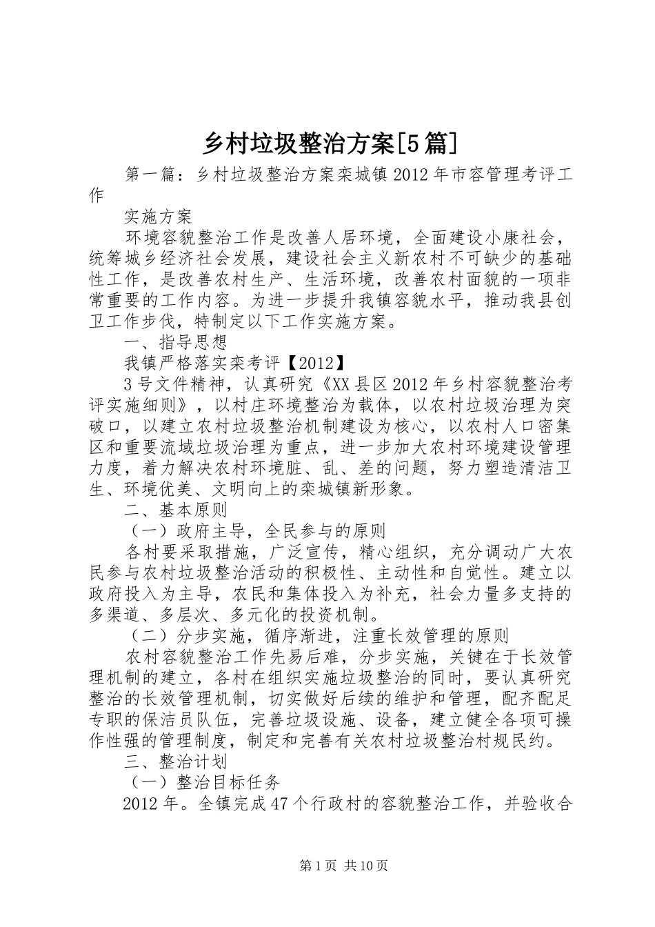 乡村垃圾整治方案[5篇]_第1页