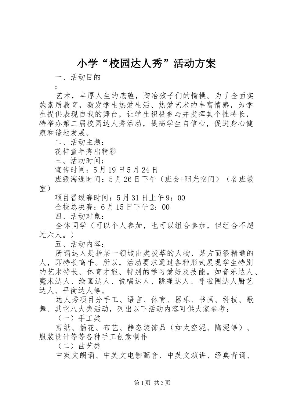 小学“校园达人秀”活动方案_第1页