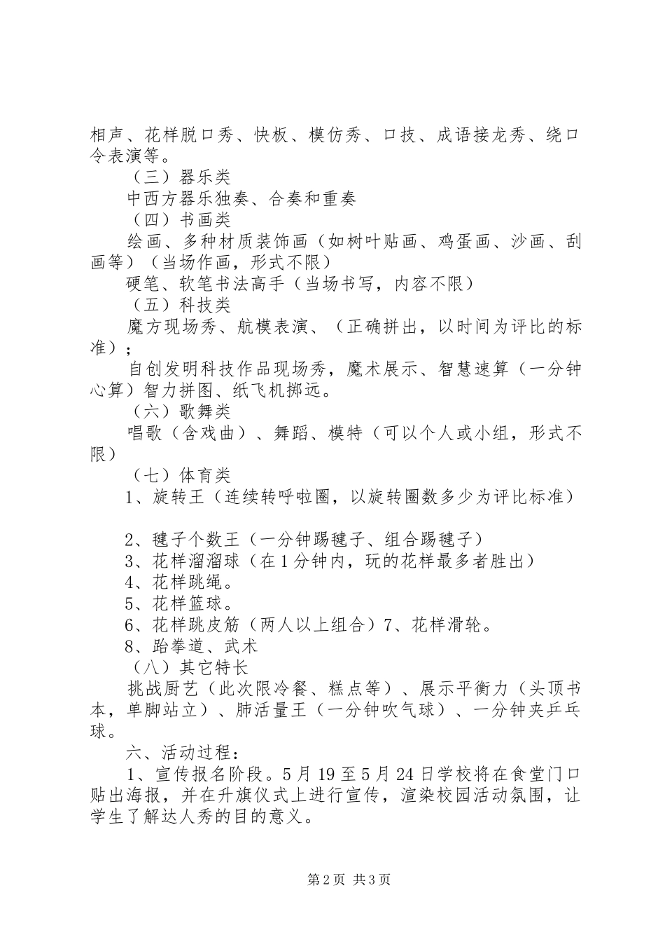 小学“校园达人秀”活动方案_第2页