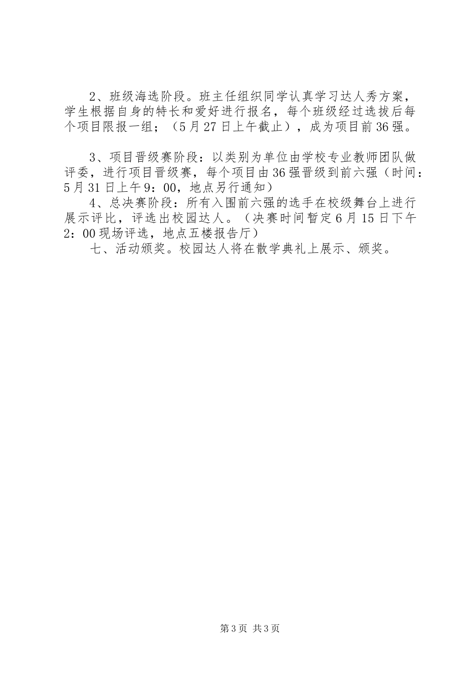 小学“校园达人秀”活动方案_第3页