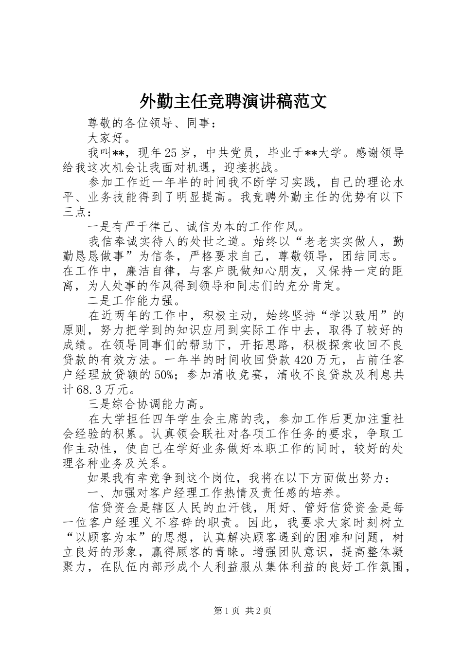 外勤主任竞聘演讲稿_第1页