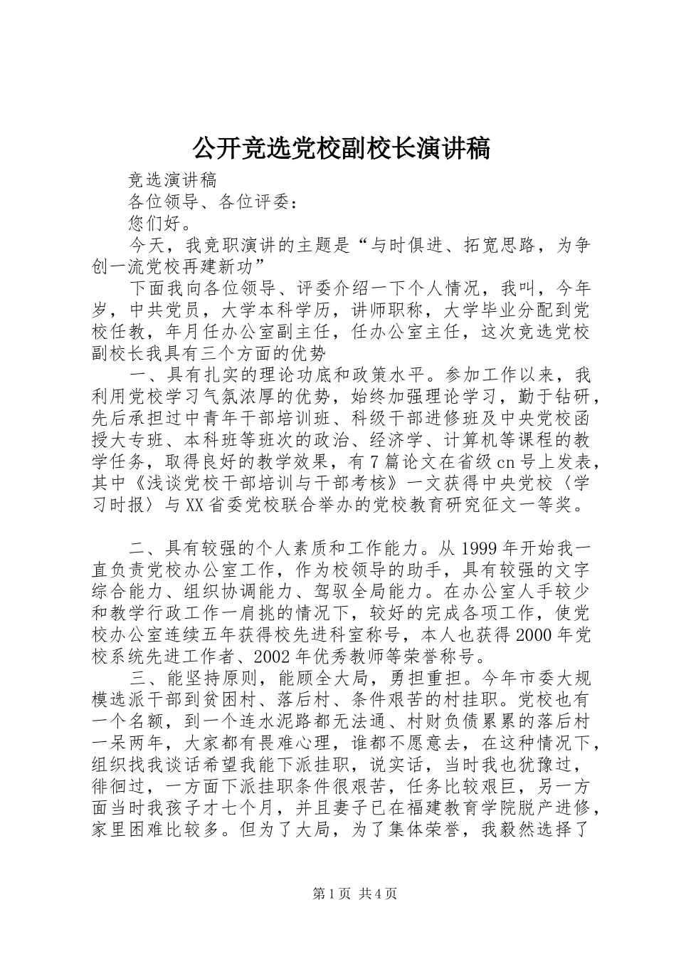 公开竞选党校副校长演讲稿范文_第1页