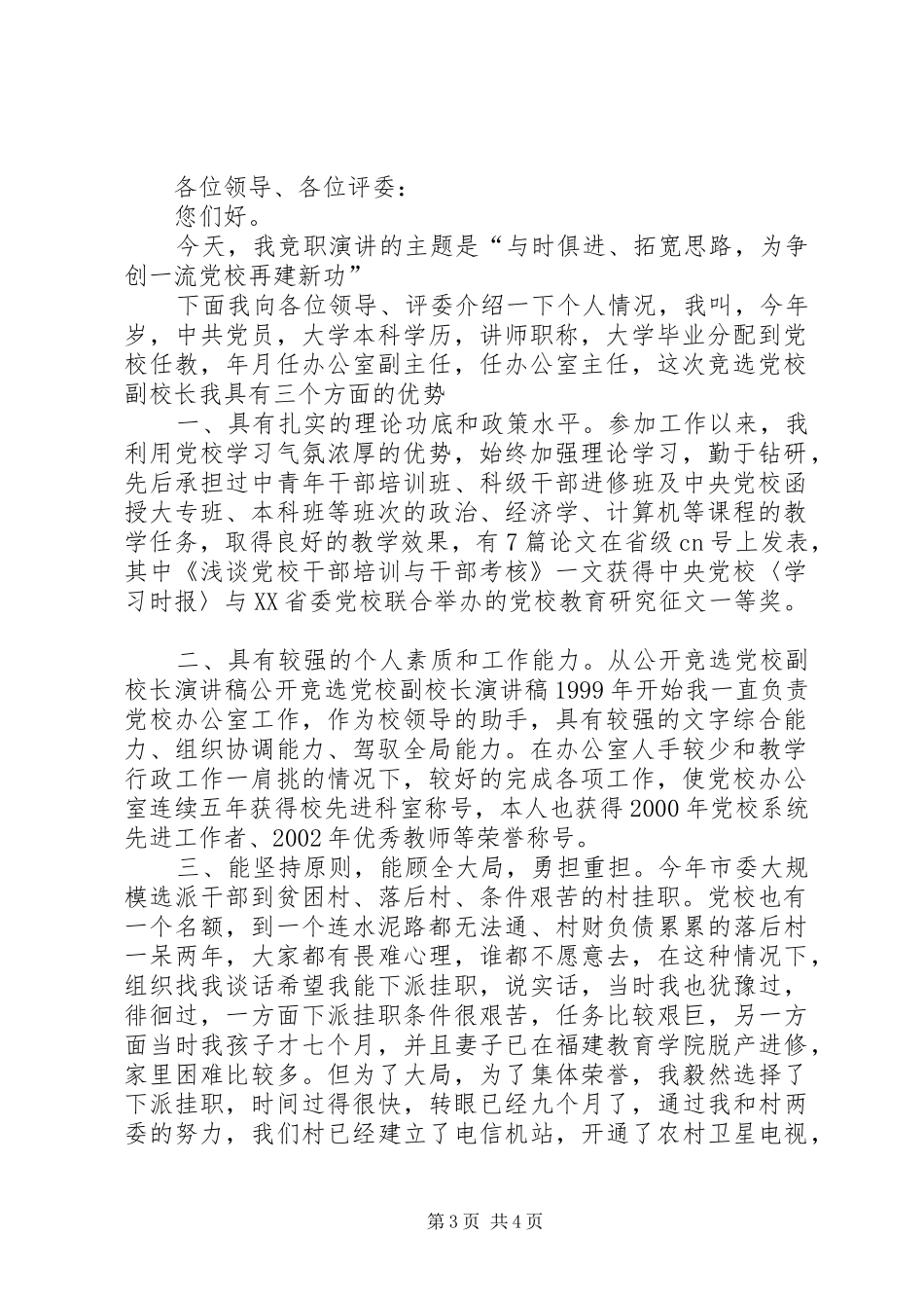 公开竞选党校副校长演讲稿范文_第3页