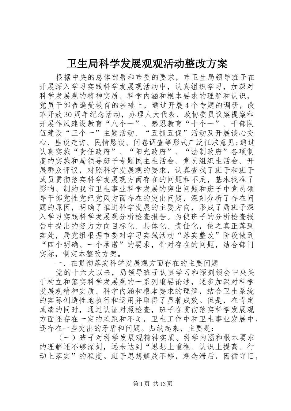 卫生局科学发展观观活动整改方案_第1页