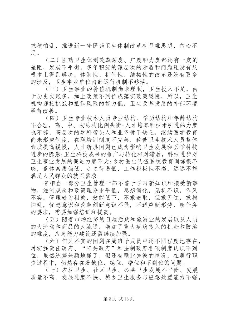 卫生局科学发展观观活动整改方案_第2页