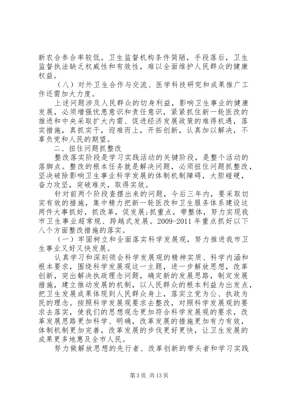 卫生局科学发展观观活动整改方案_第3页