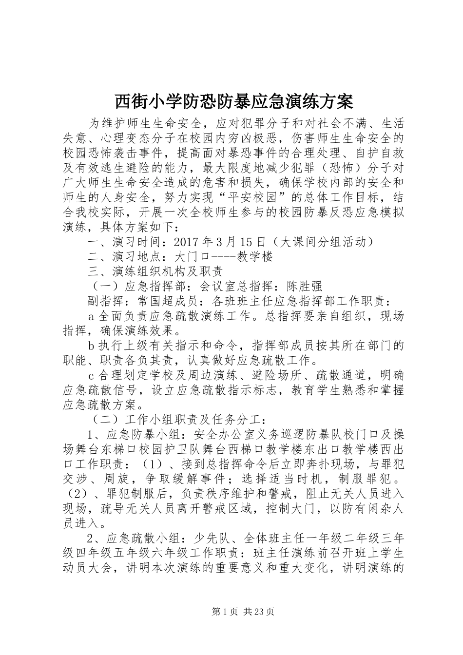 西街小学防恐防暴应急演练方案_第1页